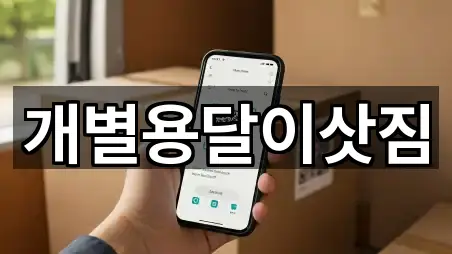 개별용달이삿짐