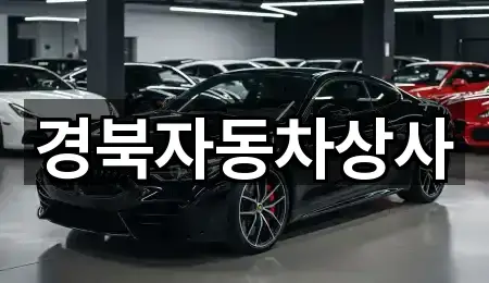 경북자동차상사