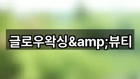 글로우왁싱&뷰티