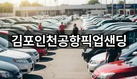 김포인천공항픽업샌딩