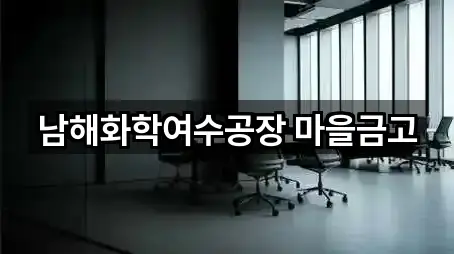 남해화학여수공장 마을금고