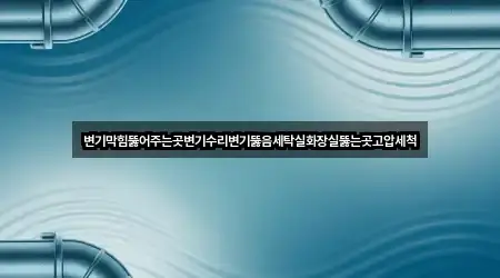 변기막힘뚫어주는곳변기수리변기뚫음세탁실화장실뚫는곳고압세척
