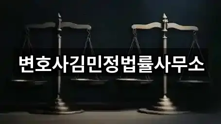 변호사김민정법률사무소