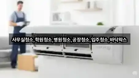 사무실청소,학원청소,병원청소,공장청소,입주청소,바닥왁스