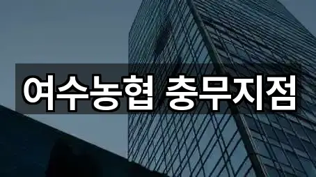 여수농협 충무지점