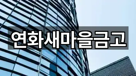 연화새마을금고