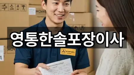 영통한솔포장이사