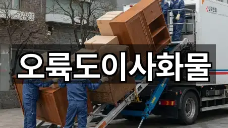 오륙도이사화물