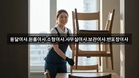 용달이사.원룸이사.소형이사.사무실이사.보관이사.반포장이사