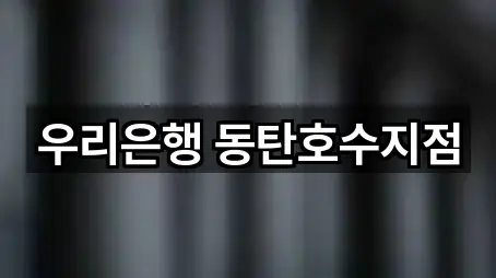 우리은행 동탄호수지점