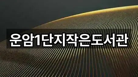 운암1단지작은도서관