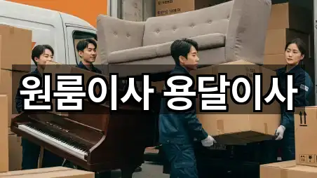 원룸이사 용달이사