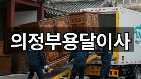 의정부용달이사