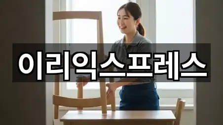 이리익스프레스