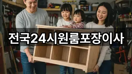 전국24시원룸포장이사