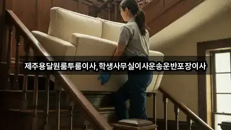 제주용달원룸투룸이사,학생사무실이사운송운반포장이사