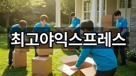 최고야익스프레스