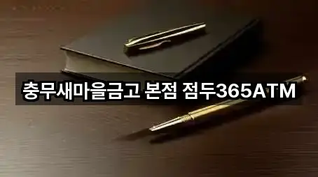 충무새마을금고 본점 점두365ATM