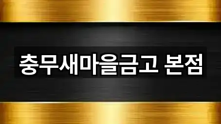 충무새마을금고 본점