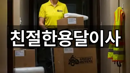 친절한용달이사