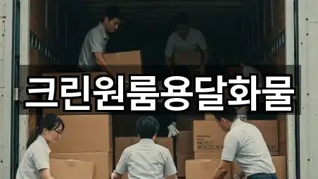 크린원룸용달화물