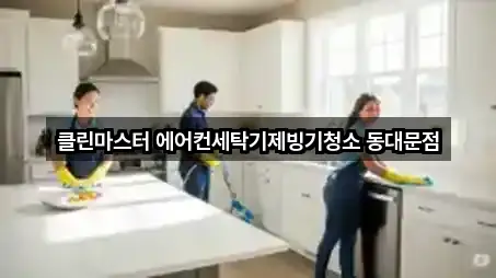 클린마스터 에어컨세탁기제빙기청소 동대문점