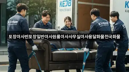 포장이사반포장일반이사원룸이사사무실이사용달화물전국화물