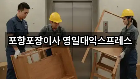 포항포장이사 영일대익스프레스