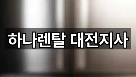 하나렌탈 대전지사