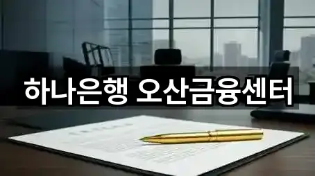 하나은행 오산금융센터