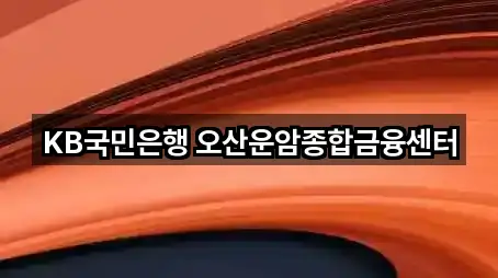 KB국민은행 오산운암종합금융센터