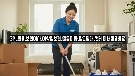 3PL물류.보관이사.이삿짐보관.원룸이사.창고임대.컨테이너창고비용