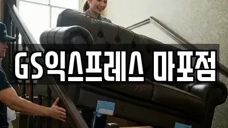 GS익스프레스 마포점