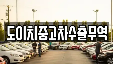 강원 동해시 삼화동 중고차매매 전문 도이치중고차수출무역