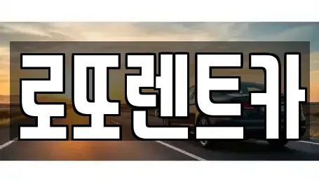 강원 양양군 서면 렌트카 전문 로또렌트카