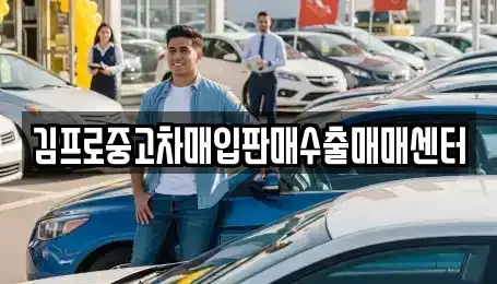 강원 양양군 서면 중고차매입 전문 김프로중고차매입판매수출매매센터