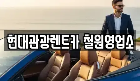 강원 철원군 동송읍 렌트카 전문 현대관광렌트카 철원영업소