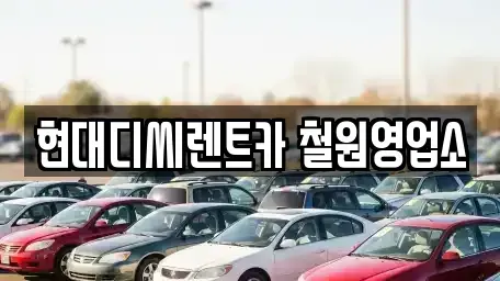 강원 철원군 동송읍 렌트카,단기렌트카,장기렌트카,중고차,중고차매매,중고차매입
