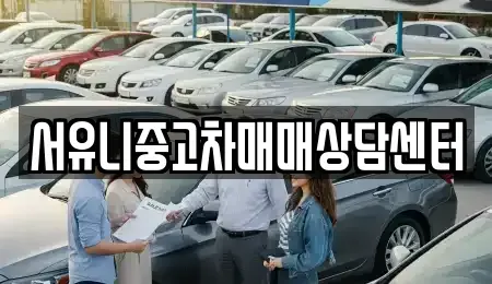 강원 철원군 동송읍 중고차 전문 서유니중고차매매상담센터