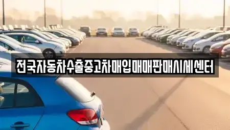 강원 철원군 동송읍 중고차매입 전문 전국자동차수출중고차매입매매판매시세센터