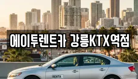 강원특별자치도 강릉시 성남동 렌트카 전문 에이투렌트카 강릉KTX역점