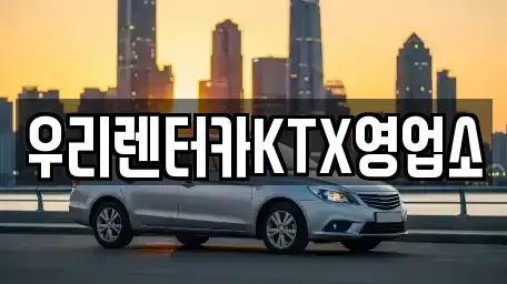 강원특별자치도 강릉시 성남동 렌트카 전문 우리렌터카KTX영업소