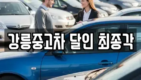 강원특별자치도 강릉시 성남동 중고차 전문 강릉중고차 달인 최종각