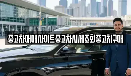 강원특별자치도 철원군 근남면 중고차 전문 중고차매매사이트중고차시세조회중고차구매