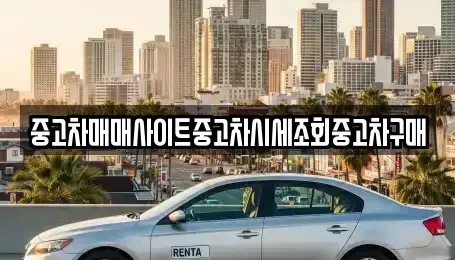 강원특별자치도 화천군 간동면 렌트카,단기렌트카,장기렌트카,중고차,중고차매매,중고차매입