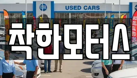 경기 가평군 청평면 중고차,렌트카,중고차매입,중고차매매,장기렌트카,단기렌트카