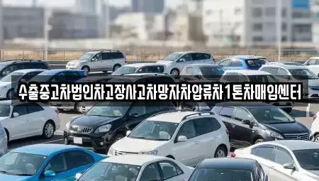 경기 가평군 청평면 중고차매입 전문 수출중고차법인차고장사고차망자차압류차1톤차매입센터