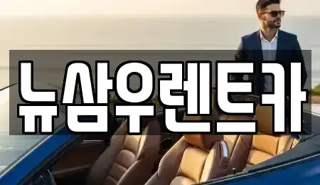 경기 고양시 덕양구 성사동 렌트카 전문 뉴삼우렌트카