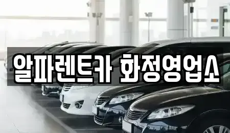 경기 고양시 덕양구 성사동 렌트카 전문 알파렌트카 화정영업소