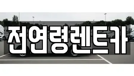 경기 고양시 덕양구 성사동 렌트카 전문 전연령렌트카